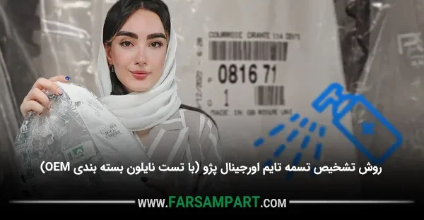 روش تشخیص تسمه تایم اورجینال پژو (با تست نایلون بسته بندی OEM)