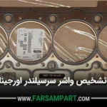 روش تشخیص واشر سرسیلندر اورجینال پژو