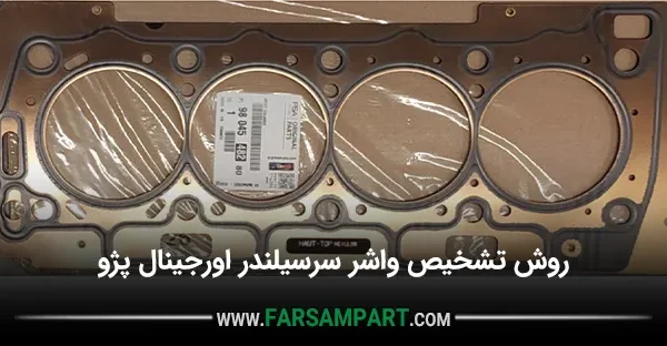 روش تشخیص واشر سرسیلندر اورجینال پژو