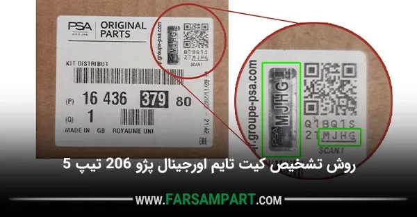 روش تشخیص کیت تایم اورجینال پژو 206 تیپ 5