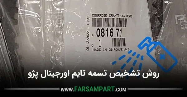 تشخیص تسمه تایم اصلی پژو