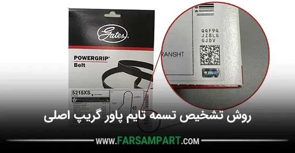 تشخیص اصل بودن تسمه تایم پاورگریپ