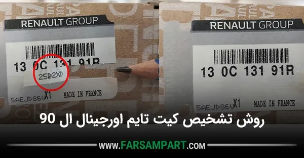 کیت تسمه تایم ال 90 اورجینال