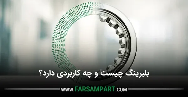 بلبرینگ چیست