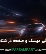 تاثیر دیسک و صفحه در شتاب