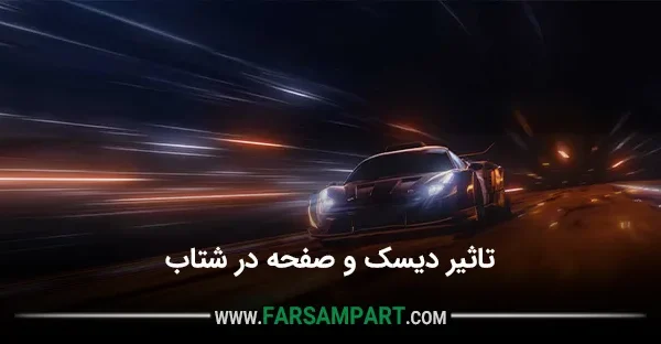 تاثیر دیسک و صفحه در شتاب