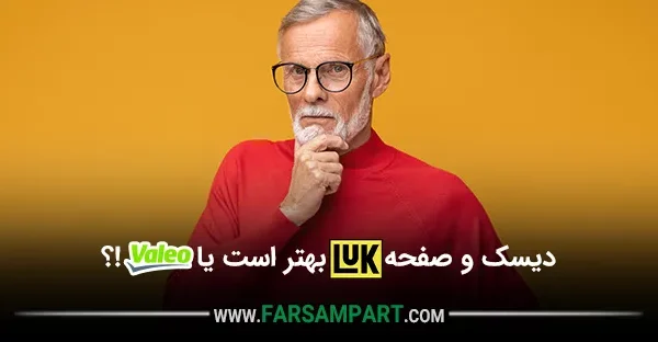 دیسک و صفحه لوک بهتر است یا والئو