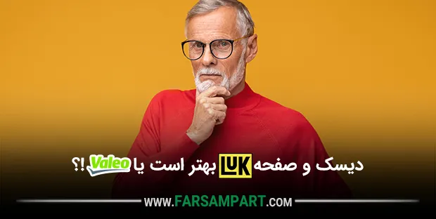 دیسک و صفحه لوک بهتر است یا والئو