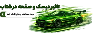 تاثیر دیسک و صفحه در شتاب