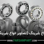 انواع بلبرینگ (تصاویر انواع بلبرینگ)