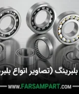 انواع بلبرینگ (تصاویر انواع بلبرینگ)