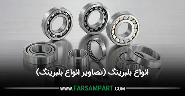 انواع بلبرینگ (تصاویر انواع بلبرینگ)