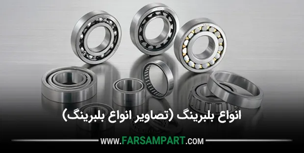 انواع بلبرینگ (تصاویر انواع بلبرینگ)