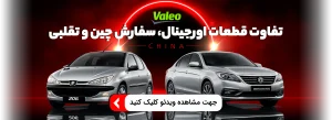 قطعات Valeo China