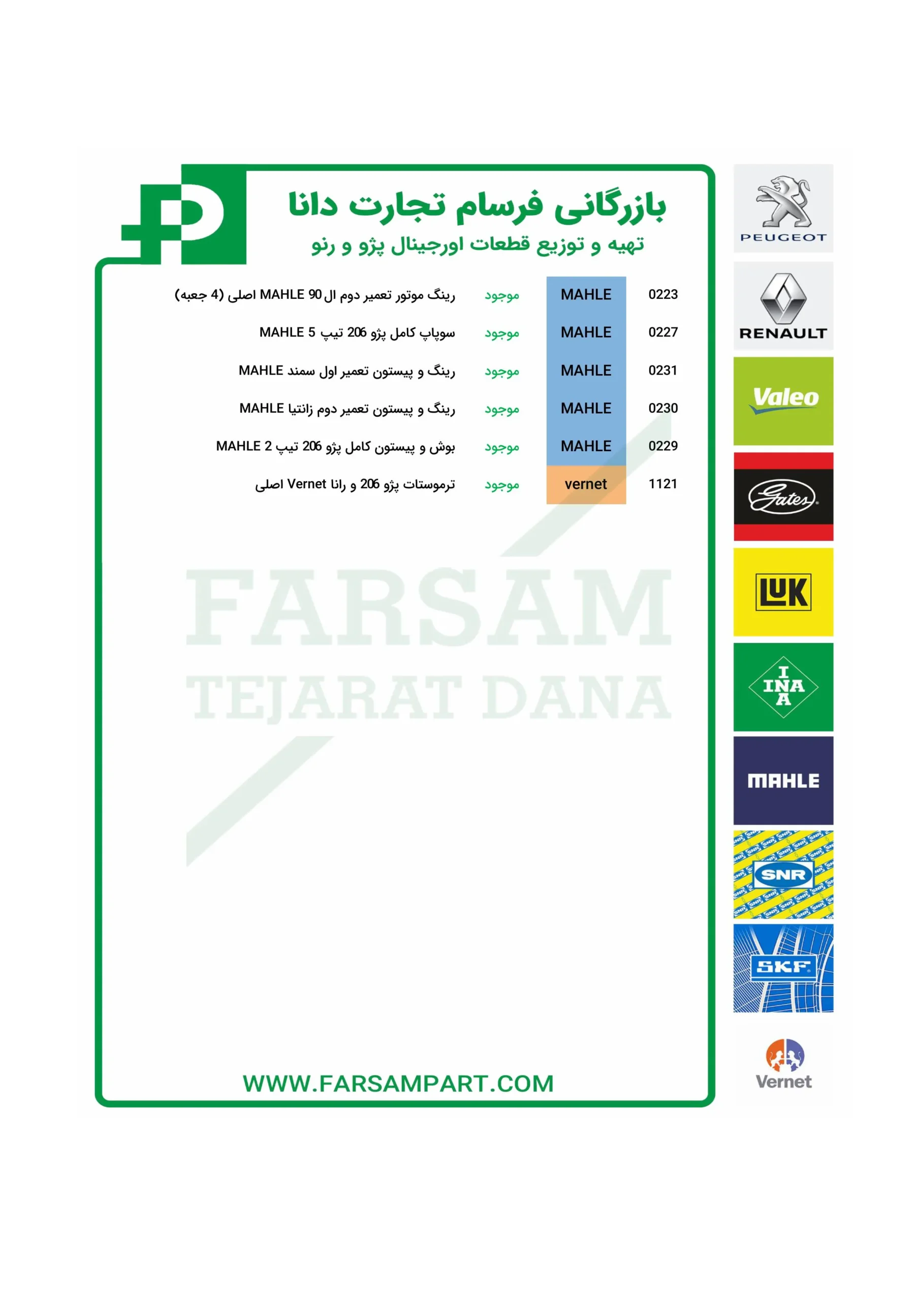 لیست موجودی ماهله فرسام تجارت دانا