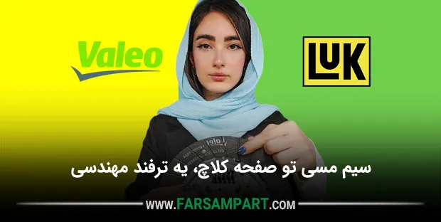 سیم مسی تو صفحه کلاچ، یه ترفند مهندسی