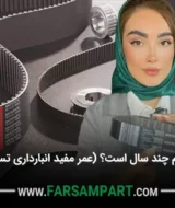 عمر مفید تسمه تایم چند سال است؟