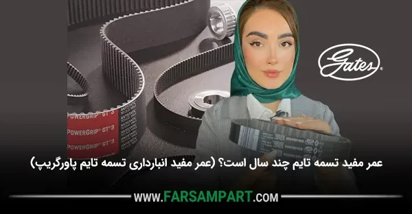 عمر مفید تسمه تایم چند سال است؟