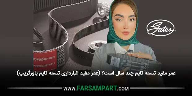 عمر مفید تسمه تایم چند سال است؟