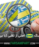روش تشخیص بلبرینگ اصلی SNR از تقلبی (با بررسی هولوگرام لیبل)