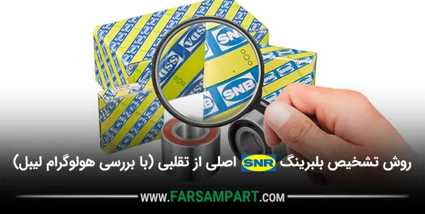 روش تشخیص بلبرینگ اصلی SNR از تقلبی (با بررسی هولوگرام لیبل)