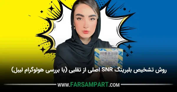 روش تشخیص بلبرینگ اصلی SNR از تقلبی (با بررسی هولوگرام لیبل)