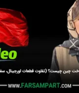 قطعات اورجینال ساخت چین چیست؟ (تفاوت قطعات اورجینال، سفارش چین و تقلبی)