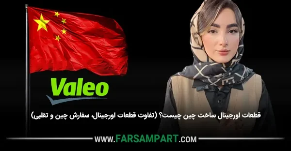 قطعات اورجینال ساخت چین چیست؟ (تفاوت قطعات اورجینال، سفارش چین و تقلبی)