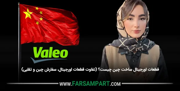 قطعات اورجینال ساخت چین چیست؟ (تفاوت قطعات اورجینال، سفارش چین و تقلبی)