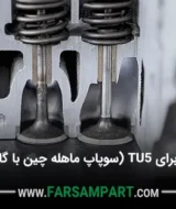 بهترین سوپاپ برای TU5 (سوپاپ ماهله چین با گارانتی 12 ماهه)