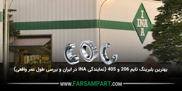 بهترین بلبرینگ تایم 206 و 405