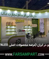 نمایندگی شرکت والئو در ایران (عرضه محصولات اصلی VALEO با ضمانت اصالت)