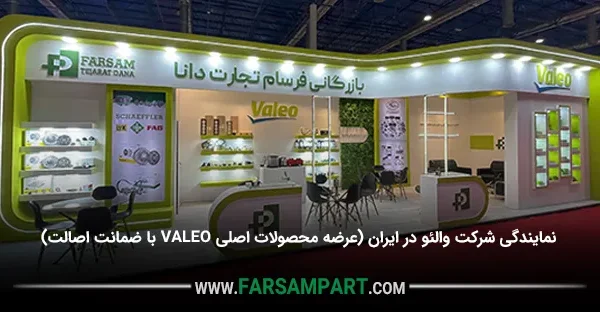 نمایندگی شرکت والئو در ایران (عرضه محصولات اصلی VALEO با ضمانت اصالت)