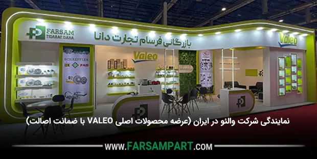 نمایندگی شرکت والئو در ایران (عرضه محصولات اصلی VALEO با ضمانت اصالت)
