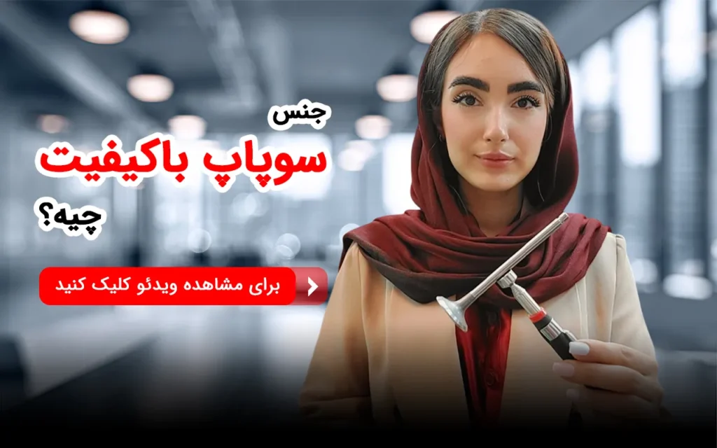 انتخاب بهترین سوپاپ برای TU5