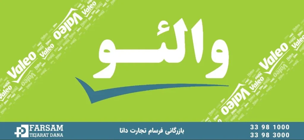 نمایندگی شرکت والئو در ایران بازرگانی فرسام تجارت دانا